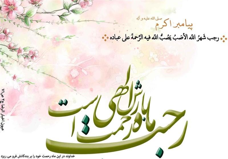 با اعمال ماه رجب آشنا شوید با اعمال ماه رجب آشنا شوید