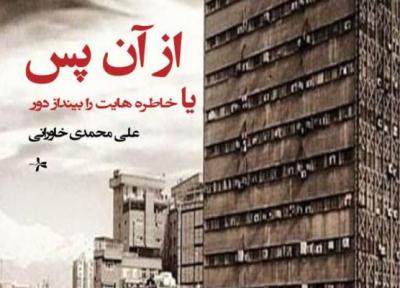 خاطره هایت را بینداز دور!