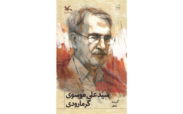 روایت زندگینامه علی موسوی گرمارودی در رادیو تهران